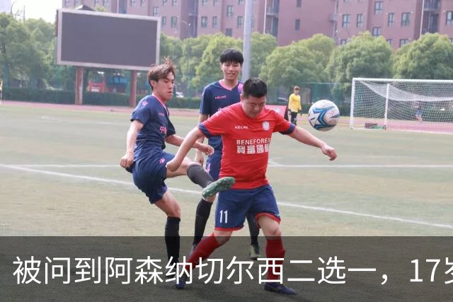 被问到阿森纳切尔西二选一，17岁瑞典中场笑了：这很难选