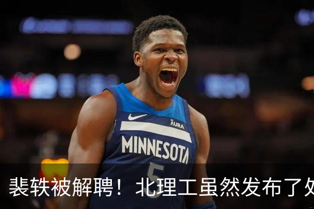 裴轶被解聘！北理工虽然发布了处罚通报，事情还未结束