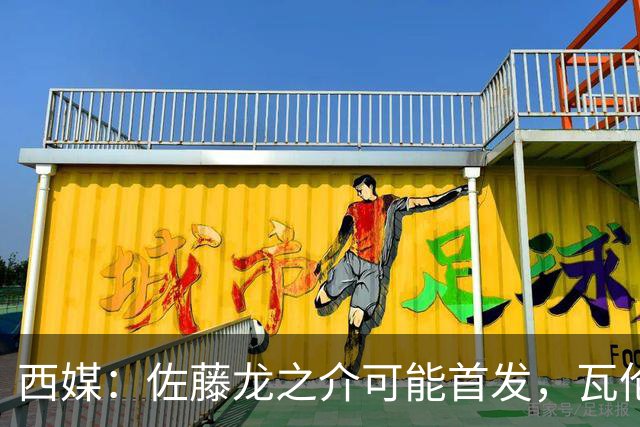 西媒：佐藤龙之介可能首发，瓦伦西亚梯队名额只剩3个