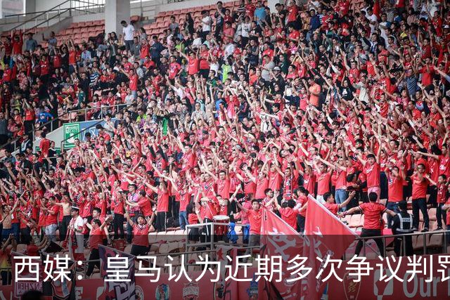 西媒：皇马认为近期多次争议判罚并非巧合，将矛头指向特瓦斯