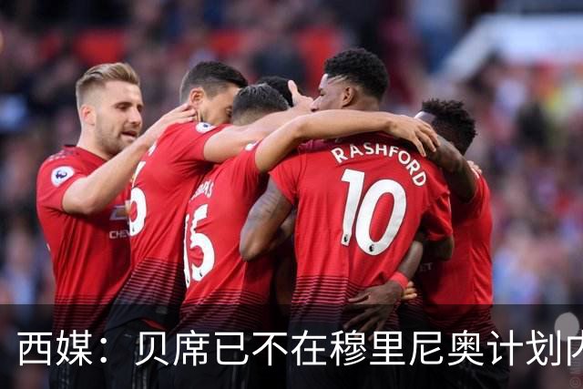 西媒：贝席已不在穆里尼奥计划内，巴萨曾接近签下他但最终谈判破裂