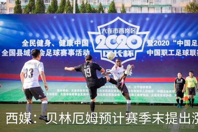 西媒：贝林厄姆预计赛季末提出涨薪，将参考维尼修斯的新合同