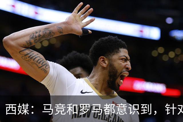 西媒：马竞和罗马都意识到，针对维尼修斯一侧打击是最有效的策略