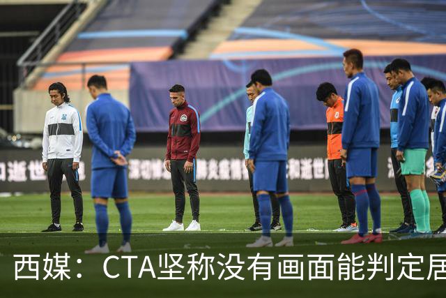 西媒：CTA坚称没有画面能判定居莱尔动作 塞维很不满要求提供录音