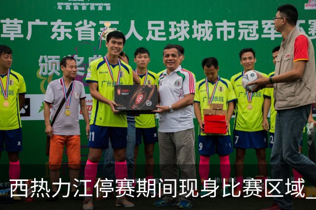 西热力江停赛期间现身比赛区域 追加停赛一场