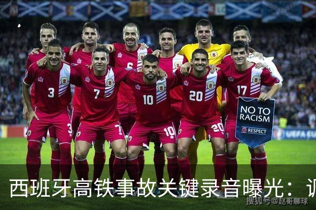 西班牙高铁事故关键录音曝光：调度员违规下令列车“恢复全速”