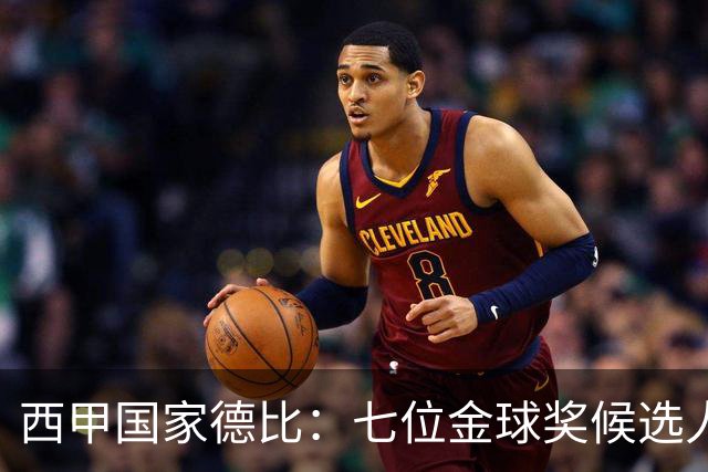 西甲国家德比：七位金球奖候选人 一场史诗级对决！