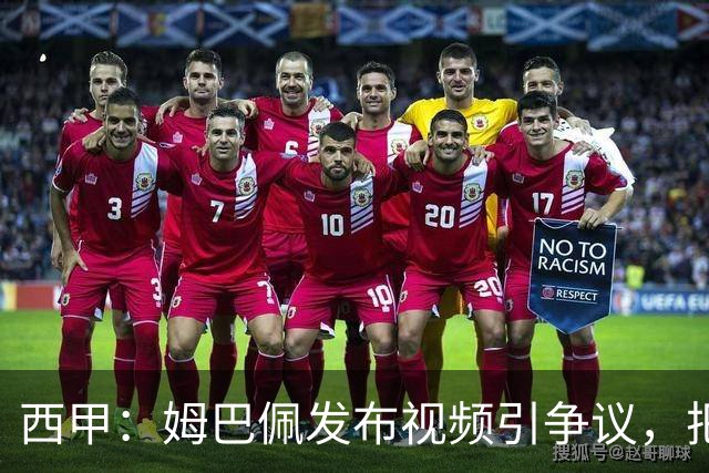 西甲：姆巴佩发布视频引争议，把穆帅架在火上烤，内部矛盾何时引爆？