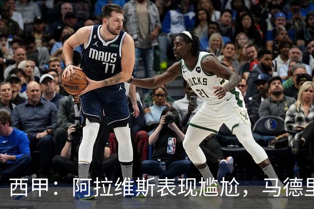 西甲：阿拉维斯表现尴尬，马德里竞技状态强势