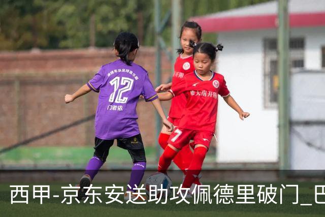 西甲-京东安送助攻佩德里破门 巴萨2-0加的斯