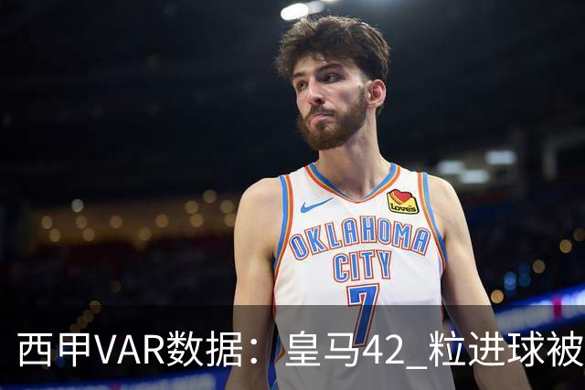 西甲VAR数据：皇马42 粒进球被吹掉，数据引发判罚受益方讨论