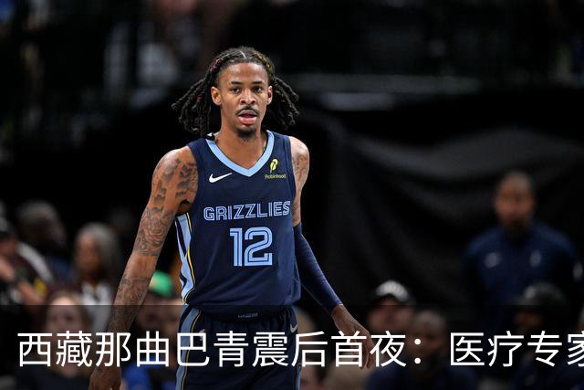 西藏那曲巴青震后首夜：医疗专家连夜驰援，救灾物资陆续运抵