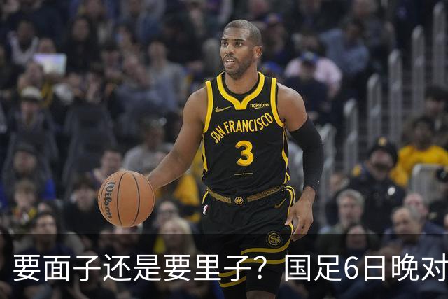 要面子还是要里子？国足6日晚对阵塔吉克斯坦队需要找回精气神
