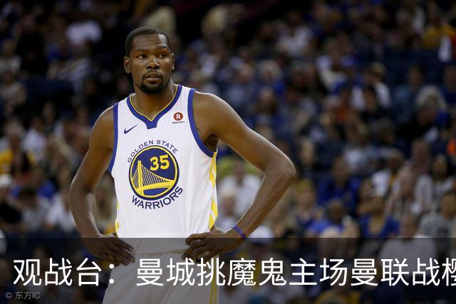 观战台：曼城挑魔鬼主场曼联战樱桃 巴萨皇马国家德比