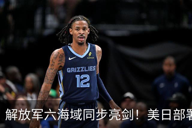 解放军六海域同步亮剑！美日部署反舰装备，东风26紧急出动？