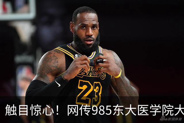 触目惊心！网传985东大医学院大一流失率43.6%，影像专业7成学生转走，名校光环下，医学教育正遭遇严峻生源考验