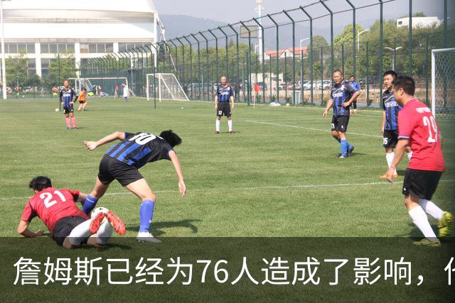 詹姆斯已经为76人造成了影响，他给球队带来了一种全新的标准