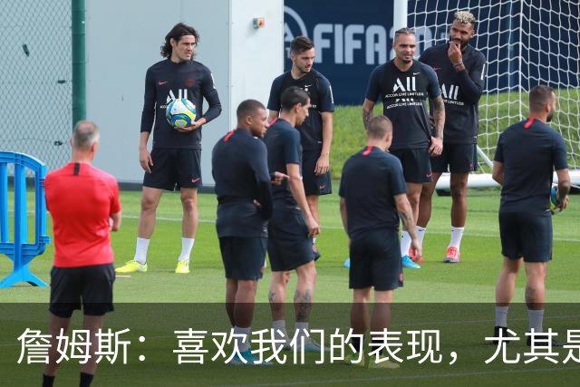 詹姆斯：喜欢我们的表现，尤其是防守端