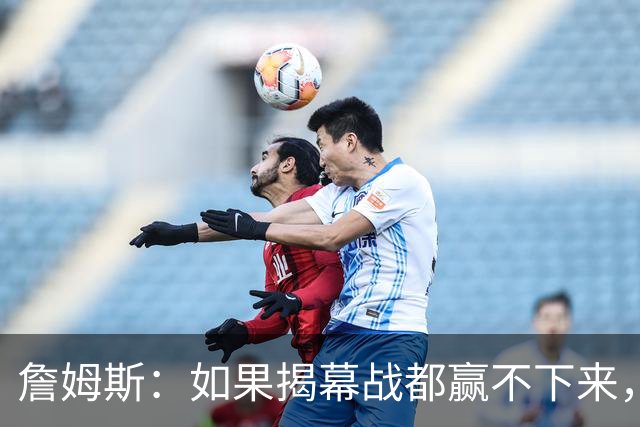 詹姆斯：如果揭幕战都赢不下来，就没法取得82胜的战绩了