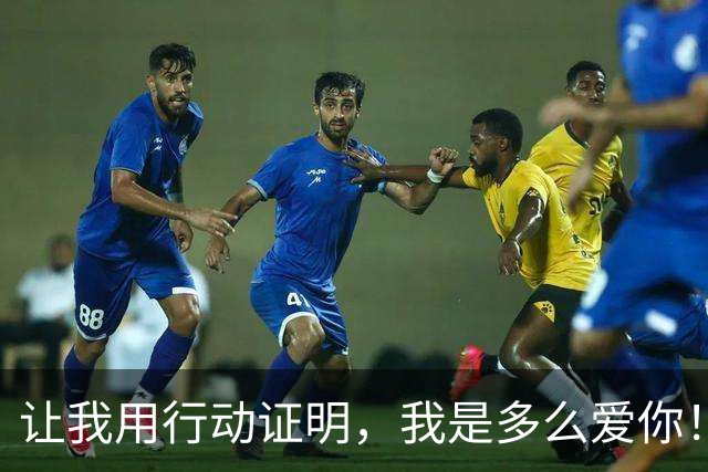 让我用行动证明，我是多么爱你！