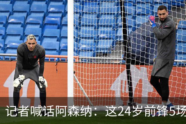记者喊话阿森纳：这24岁前锋5场3球，该抢