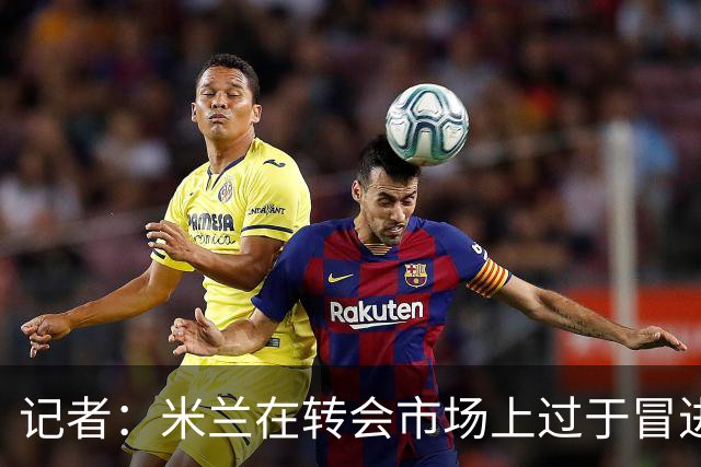记者：米兰在转会市场上过于冒进；阿莫林得少说话多干活