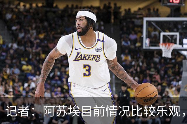 记者：阿苏埃目前情况比较乐观，未出现脑震荡和颈椎损伤