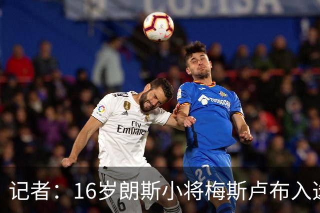 记者：16岁朗斯小将梅斯卢布入选葡萄牙U21，具备代表3国出战资格