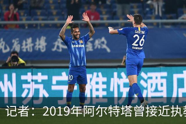 记者：2019年阿尔特塔曾接近执教纽卡，但是他最终拒绝
