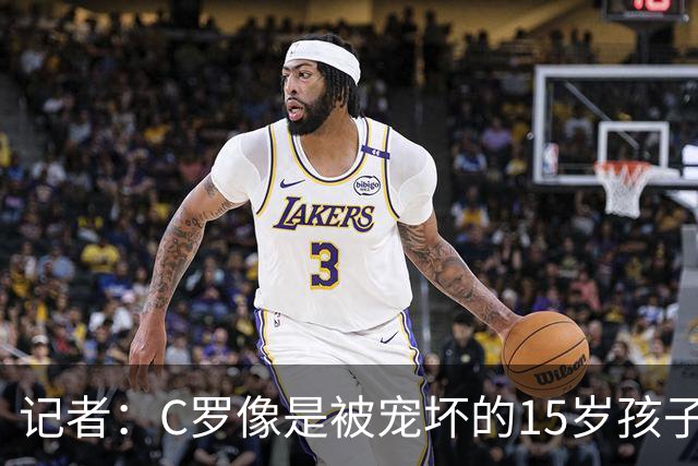 记者：C罗像是被宠坏的15岁孩子，而几天后全世界将致敬梅西