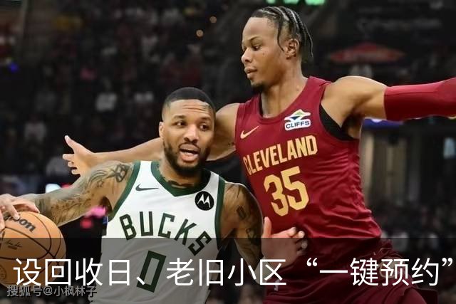设回收日、老旧小区“一键预约”、无清运费，上海大件垃圾收运处置新规落实得如何？记者实探→