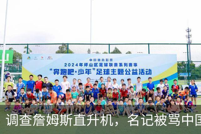 调查詹姆斯直升机，名记被骂"中国佬"后亮出族裔