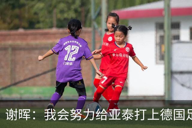 谢晖：我会努力给亚泰打上德国足球的烙印