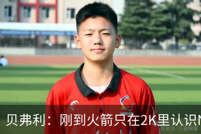 贝弗利：刚到火箭只在2K里认识NBA球员 书豪到哪都有千名亚裔球迷
