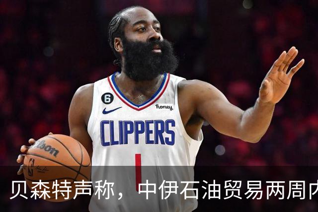 贝森特声称，中伊石油贸易两周内归零，之后中国一滴油也拿不到