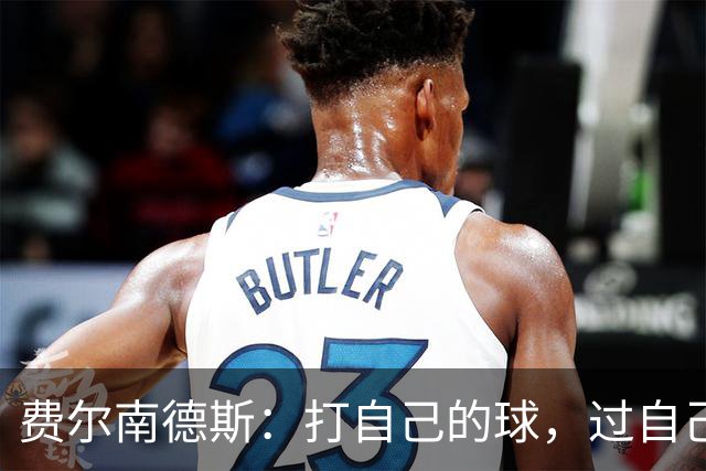 费尔南德斯：打自己的球，过自己的人生