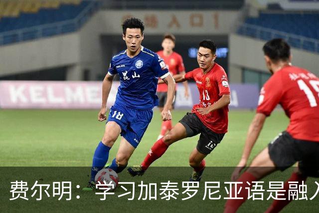 费尔明：学习加泰罗尼亚语是融入巴萨文化
