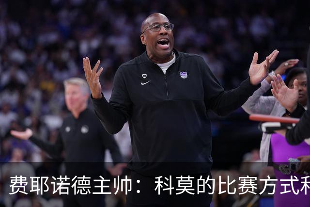 费耶诺德主帅：科莫的比赛方式和巴萨类似，他们的经历就像个童话