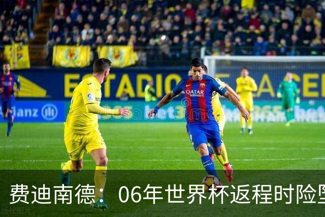 费迪南德：06年世界杯返程时险坠机，杰拉德、鲁尼等人都在哭