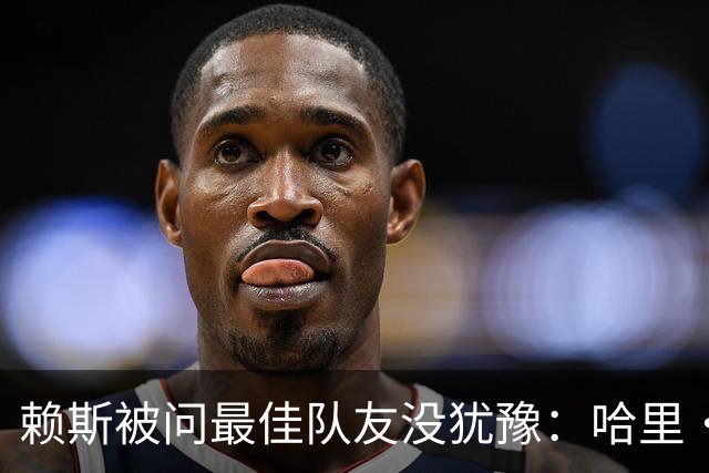 赖斯被问最佳队友没犹豫：哈里·凯恩，毫无疑问