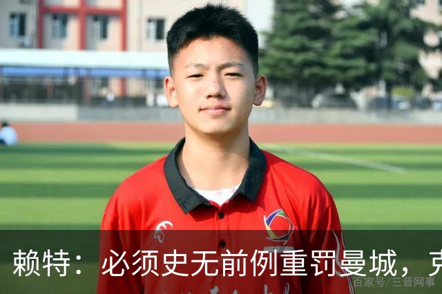 赖特：必须史无前例重罚曼城，克洛普被累垮说不定是他们作弊害的