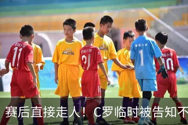 赛后直接走人！C罗临时被告知不能登场，未随队谢场，新帅不惯着
