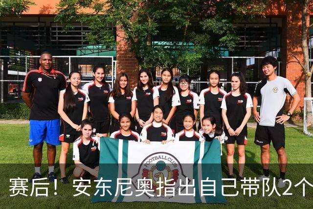 赛后！安东尼奥指出自己带队2个目标，球迷：直接当国足主教练吧