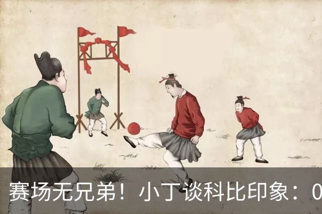 赛场无兄弟！小丁谈科比印象：08年奥运科比开场就狠撞大加索尔