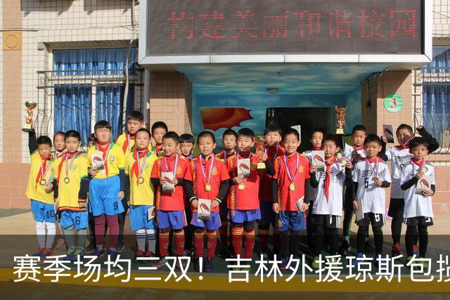赛季场均三双！吉林外援琼斯包揽助攻王抢断王