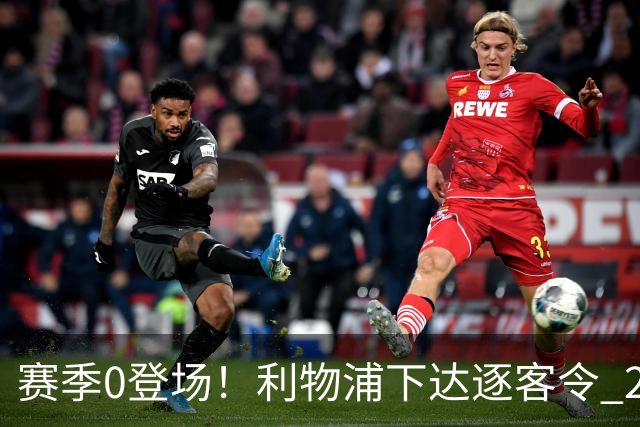 赛季0登场！利物浦下达逐客令 28岁玻璃人冬窗面临离队