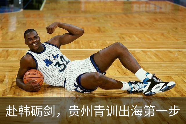 赴韩砺剑，贵州青训出海第一步