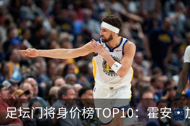 足坛门将身价榜TOP10：霍安·加西亚、多纳鲁马并列领跑