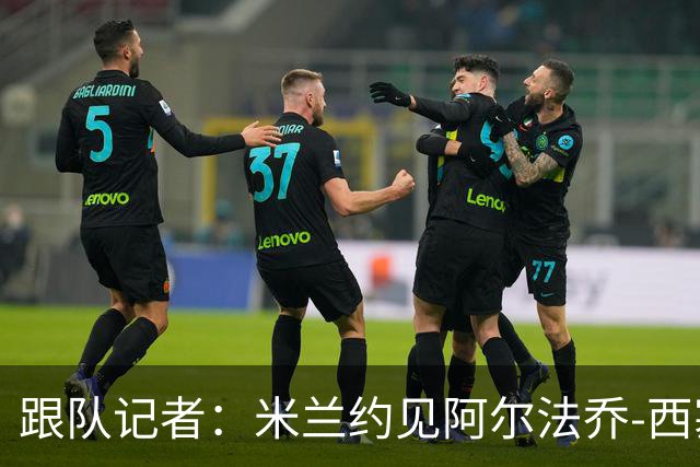 跟队记者：米兰约见阿尔法乔-西塞经纪人，下周将谈续约