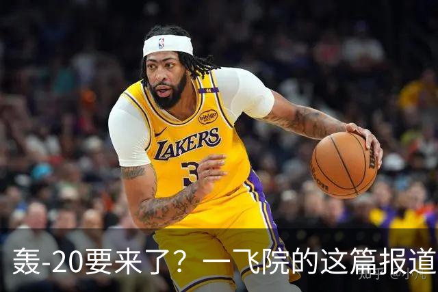 轰-20要来了？一飞院的这篇报道，预示新飞机即将首飞